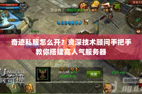 奇迹私服怎么开？资深技术顾问手把手教你搭建高人气服务器