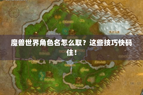 魔兽世界角色名怎么取？这些技巧快码住！