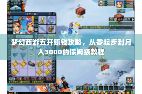 梦幻西游五开赚钱攻略，从零起步到月入3000的保姆级教程