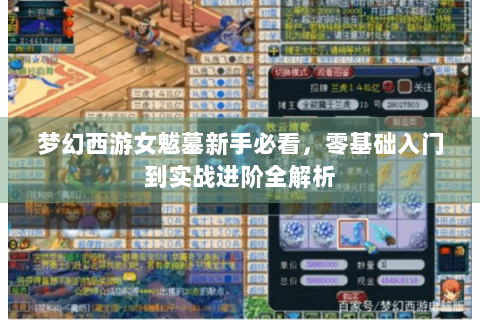 梦幻西游女魃墓新手必看，零基础入门到实战进阶全解析