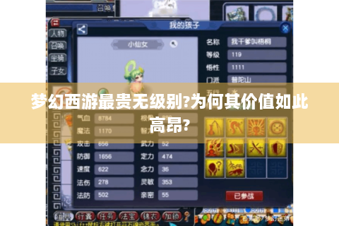梦幻西游最贵无级别?为何其价值如此高昂?