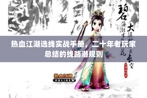 热血江湖选线实战手册，二十年老玩家总结的线路潜规则