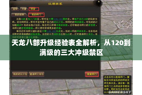 天龙八部升级经验表全解析，从120到满级的三大冲级禁区
