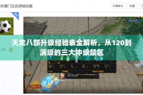 天龙八部升级经验表全解析，从120到满级的三大冲级禁区