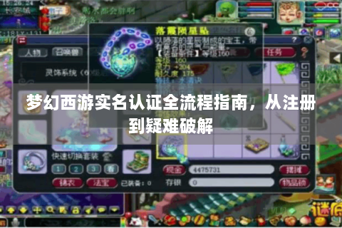 梦幻西游实名认证全流程指南，从注册到疑难破解