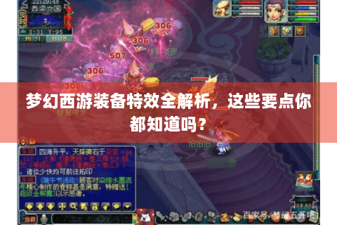 梦幻西游装备特效全解析，这些要点你都知道吗？