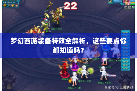 梦幻西游装备特效全解析，这些要点你都知道吗？