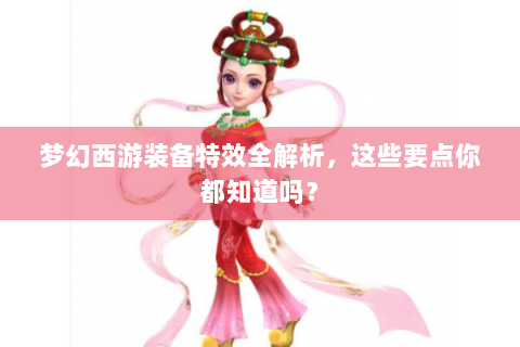梦幻西游装备特效全解析，这些要点你都知道吗？