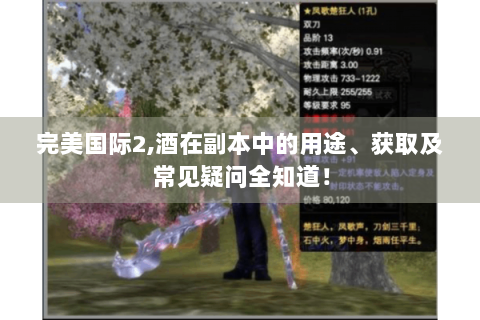 完美国际2,酒在副本中的用途、获取及常见疑问全知道！