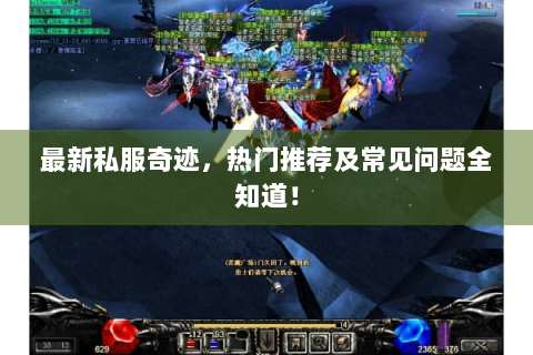 最新私服奇迹，热门推荐及常见问题全知道！