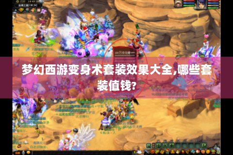 梦幻西游变身术套装效果大全,哪些套装值钱?