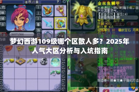 梦幻西游109级哪个区散人多？2025年人气大区分析与入坑指南