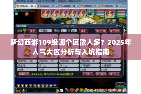 梦幻西游109级哪个区散人多？2025年人气大区分析与入坑指南