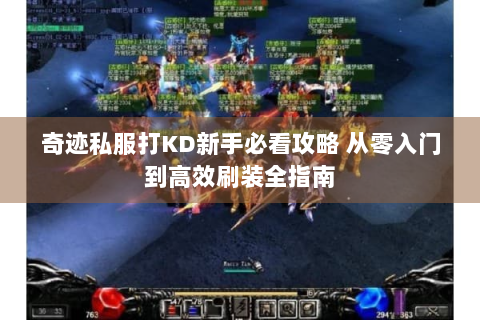 奇迹私服打KD新手必看攻略 从零入门到高效刷装全指南