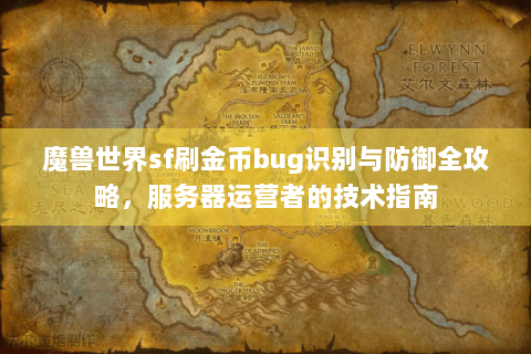 魔兽世界sf刷金币bug识别与防御全攻略，服务器运营者的技术指南