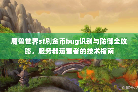 魔兽世界sf刷金币bug识别与防御全攻略，服务器运营者的技术指南