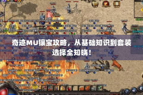 奇迹MU镶宝攻略，从基础知识到套装选择全知晓！