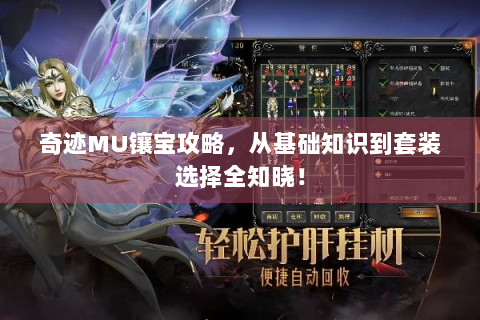 奇迹MU镶宝攻略，从基础知识到套装选择全知晓！
