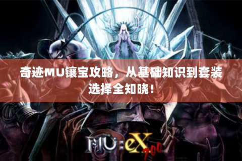 奇迹MU镶宝攻略，从基础知识到套装选择全知晓！
