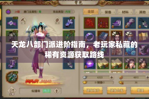 天龙八部门派进阶指南，老玩家私藏的稀有资源获取路线