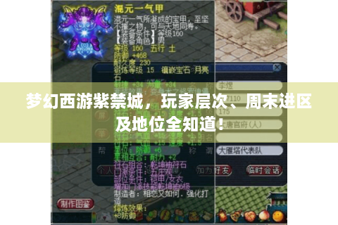 梦幻西游紫禁城，玩家层次、周末进区及地位全知道！