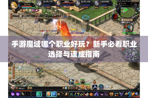 手游魔域哪个职业好玩？新手必看职业选择与速成指南