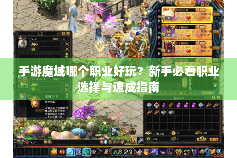 手游魔域哪个职业好玩？新手必看职业选择与速成指南