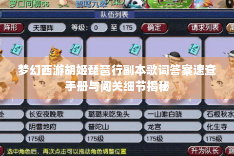 梦幻西游胡姬琵琶行副本歌词答案速查手册与闯关细节揭秘