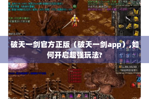 破天一剑官方正版（破天一剑app）,如何开启超强玩法?