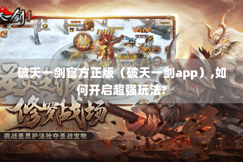 破天一剑官方正版（破天一剑app）,如何开启超强玩法?