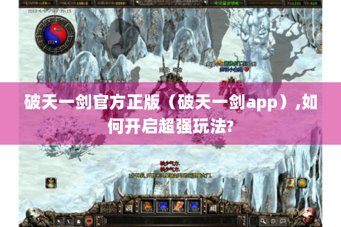 破天一剑官方正版（破天一剑app）,如何开启超强玩法?