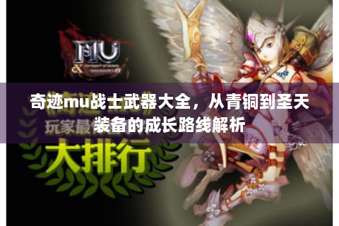 奇迹mu战士武器大全，从青铜到圣天装备的成长路线解析