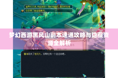 梦幻西游黑风山副本速通攻略与隐藏资源全解析