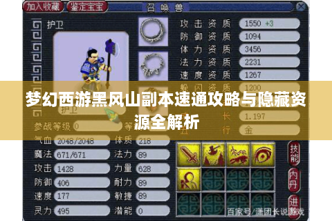 梦幻西游黑风山副本速通攻略与隐藏资源全解析
