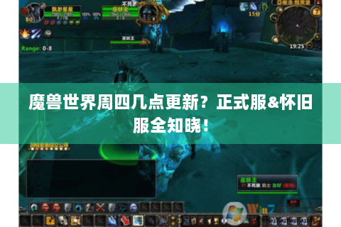 魔兽世界周四几点更新？正式服&怀旧服全知晓！