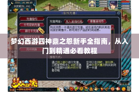 梦幻西游四神鼎之怨新手全指南，从入门到精通必看教程