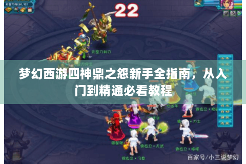 梦幻西游四神鼎之怨新手全指南，从入门到精通必看教程