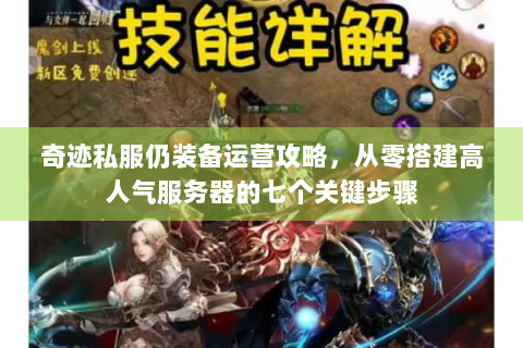 奇迹私服仍装备运营攻略，从零搭建高人气服务器的七个关键步骤