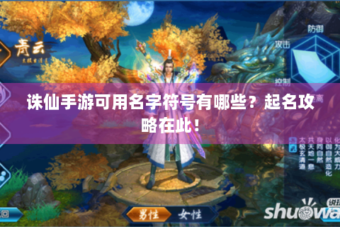 诛仙手游可用名字符号有哪些？起名攻略在此！