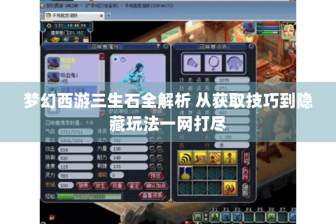 梦幻西游三生石全解析 从获取技巧到隐藏玩法一网打尽