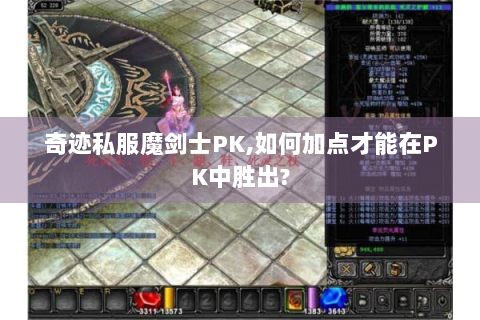 奇迹私服魔剑士PK,如何加点才能在PK中胜出?