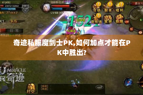 奇迹私服魔剑士PK,如何加点才能在PK中胜出?