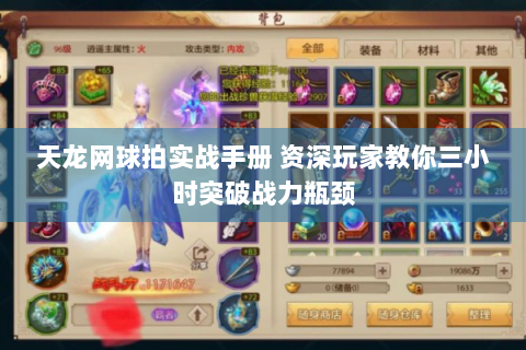 天龙网球拍实战手册 资深玩家教你三小时突破战力瓶颈