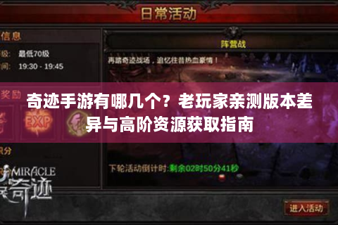 奇迹手游有哪几个？老玩家亲测版本差异与高阶资源获取指南