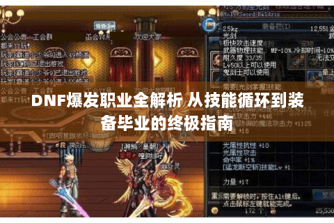 DNF爆发职业全解析 从技能循环到装备毕业的终极指南