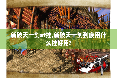 新破天一剑sf挂,新破天一剑到底用什么挂好用?