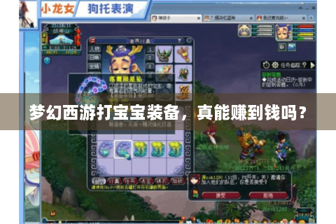 梦幻西游打宝宝装备，真能赚到钱吗？