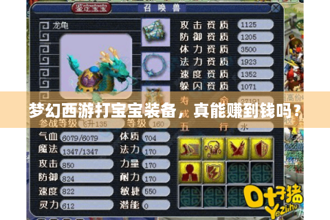 梦幻西游打宝宝装备，真能赚到钱吗？