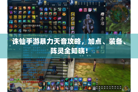 诛仙手游暴力天音攻略，加点、装备、阵灵全知晓！