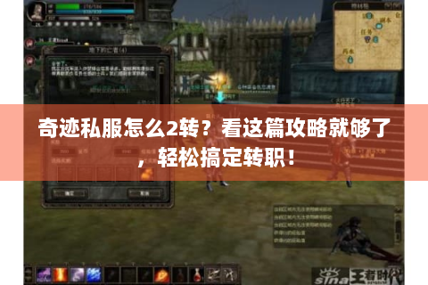 奇迹私服怎么2转？看这篇攻略就够了，轻松搞定转职！